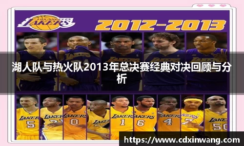 湖人队与热火队2013年总决赛经典对决回顾与分析