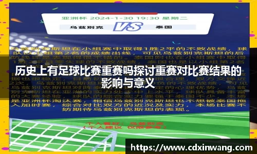 历史上有足球比赛重赛吗探讨重赛对比赛结果的影响与意义