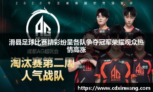 滑县足球比赛精彩纷呈各队争夺冠军荣耀观众热情高涨