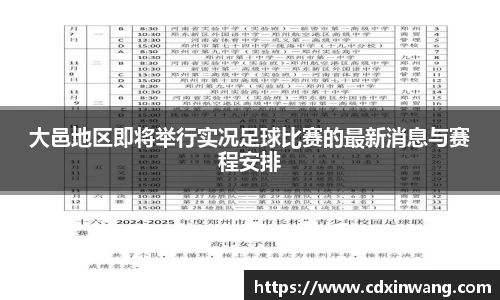 大邑地区即将举行实况足球比赛的最新消息与赛程安排