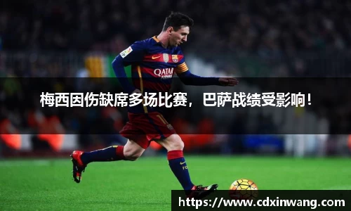 梅西因伤缺席多场比赛，巴萨战绩受影响！