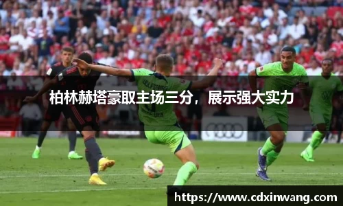 柏林赫塔豪取主场三分，展示强大实力