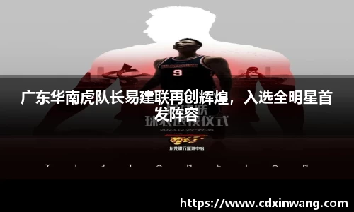 广东华南虎队长易建联再创辉煌，入选全明星首发阵容
