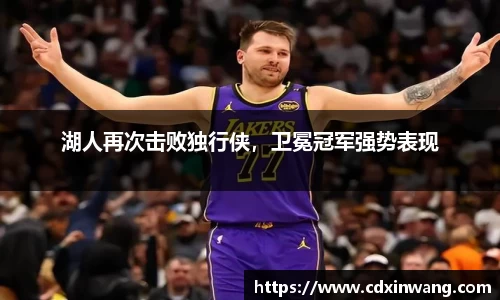 湖人再次击败独行侠，卫冕冠军强势表现