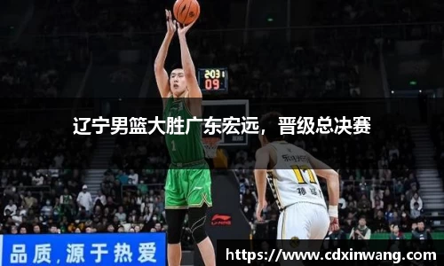 辽宁男篮大胜广东宏远，晋级总决赛