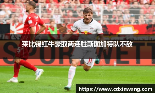 莱比锡红牛豪取两连胜斯图加特队不敌