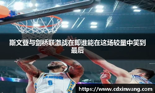 斯文登与剑桥联激战在即谁能在这场较量中笑到最后