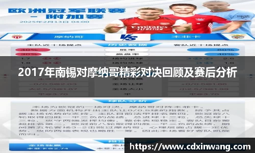 2017年南锡对摩纳哥精彩对决回顾及赛后分析