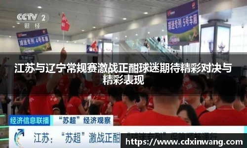 江苏与辽宁常规赛激战正酣球迷期待精彩对决与精彩表现