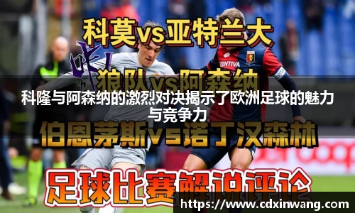 科隆与阿森纳的激烈对决揭示了欧洲足球的魅力与竞争力