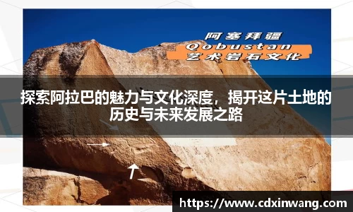 探索阿拉巴的魅力与文化深度，揭开这片土地的历史与未来发展之路