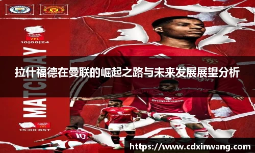 拉什福德在曼联的崛起之路与未来发展展望分析