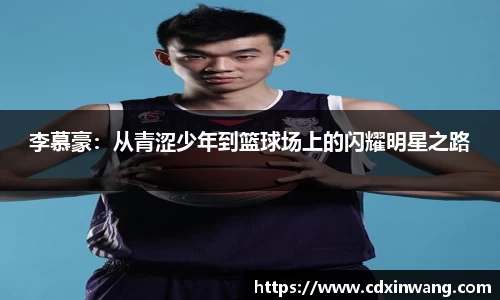 李慕豪：从青涩少年到篮球场上的闪耀明星之路