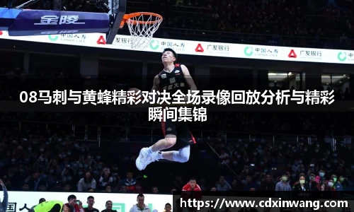 08马刺与黄蜂精彩对决全场录像回放分析与精彩瞬间集锦