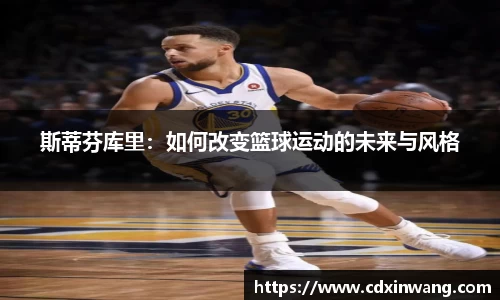 斯蒂芬库里：如何改变篮球运动的未来与风格