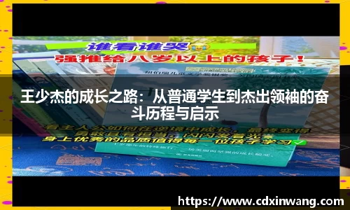 王少杰的成长之路：从普通学生到杰出领袖的奋斗历程与启示