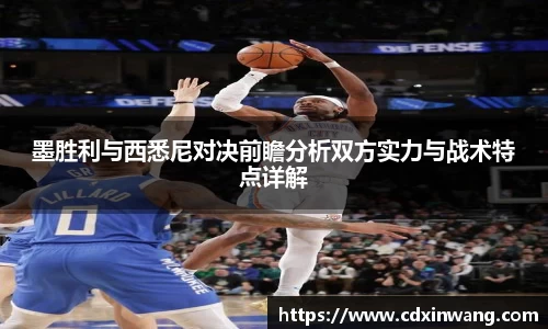 墨胜利与西悉尼对决前瞻分析双方实力与战术特点详解