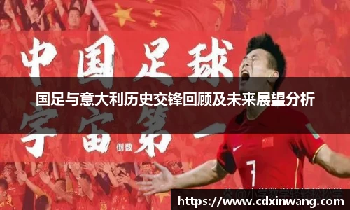 国足与意大利历史交锋回顾及未来展望分析