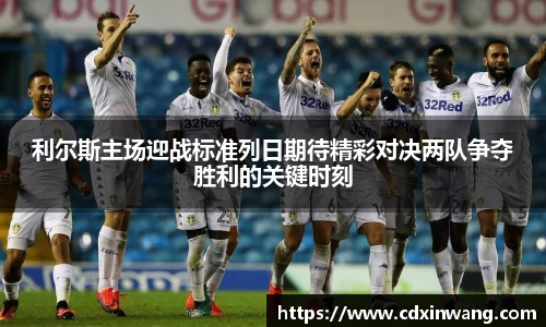 利尔斯主场迎战标准列日期待精彩对决两队争夺胜利的关键时刻