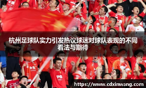 杭州足球队实力引发热议球迷对球队表现的不同看法与期待