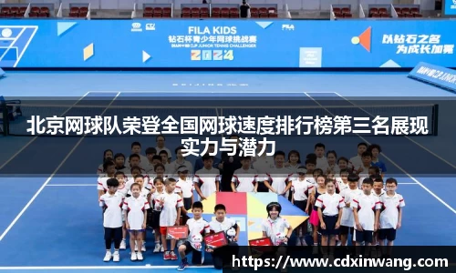 北京网球队荣登全国网球速度排行榜第三名展现实力与潜力